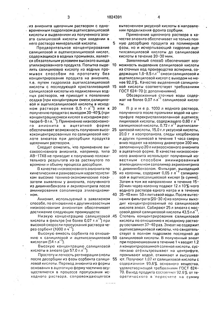 Способ выделения салициловой кислоты из сточных вод производства аспирина (патент 1824391)