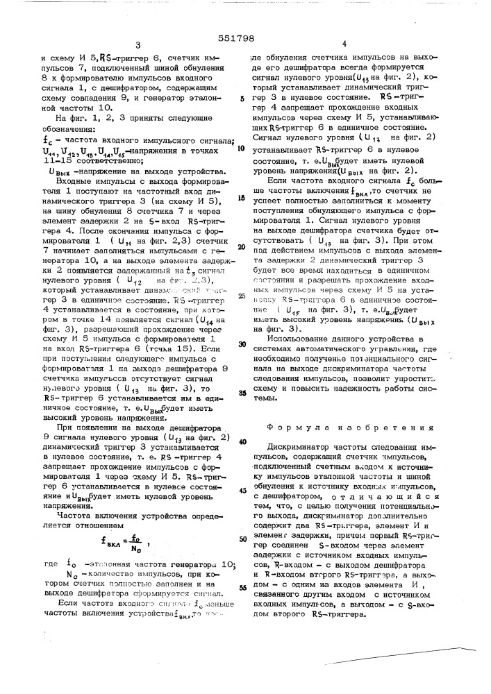 Дискриминатор частоты следования импульсов (патент 551798)