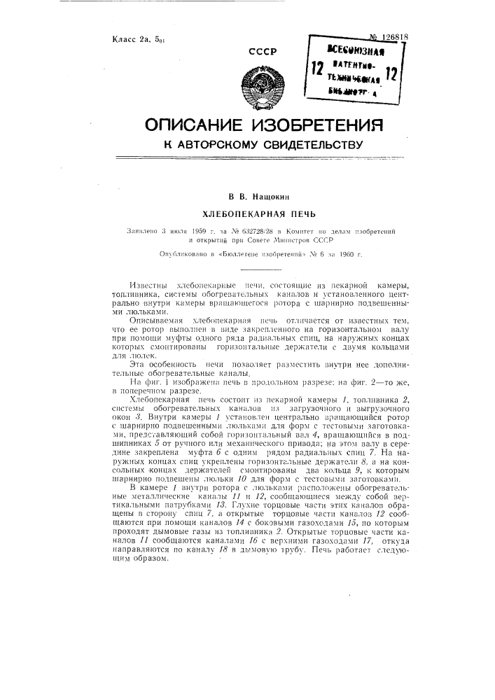 Хлебопекарная печь (патент 126818)