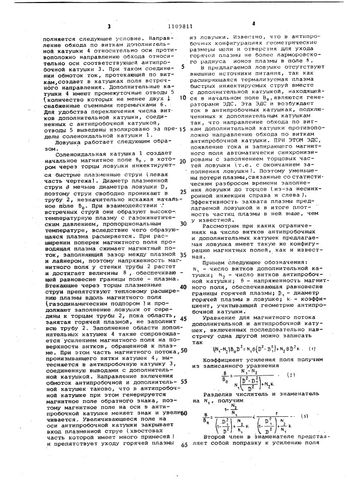 Линейная магнитоплазменная ловушка с антипробками (патент 1109811)