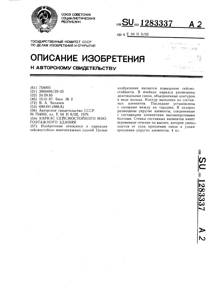 Каркас сейсмостойкого многоэтажного здания (патент 1283337)