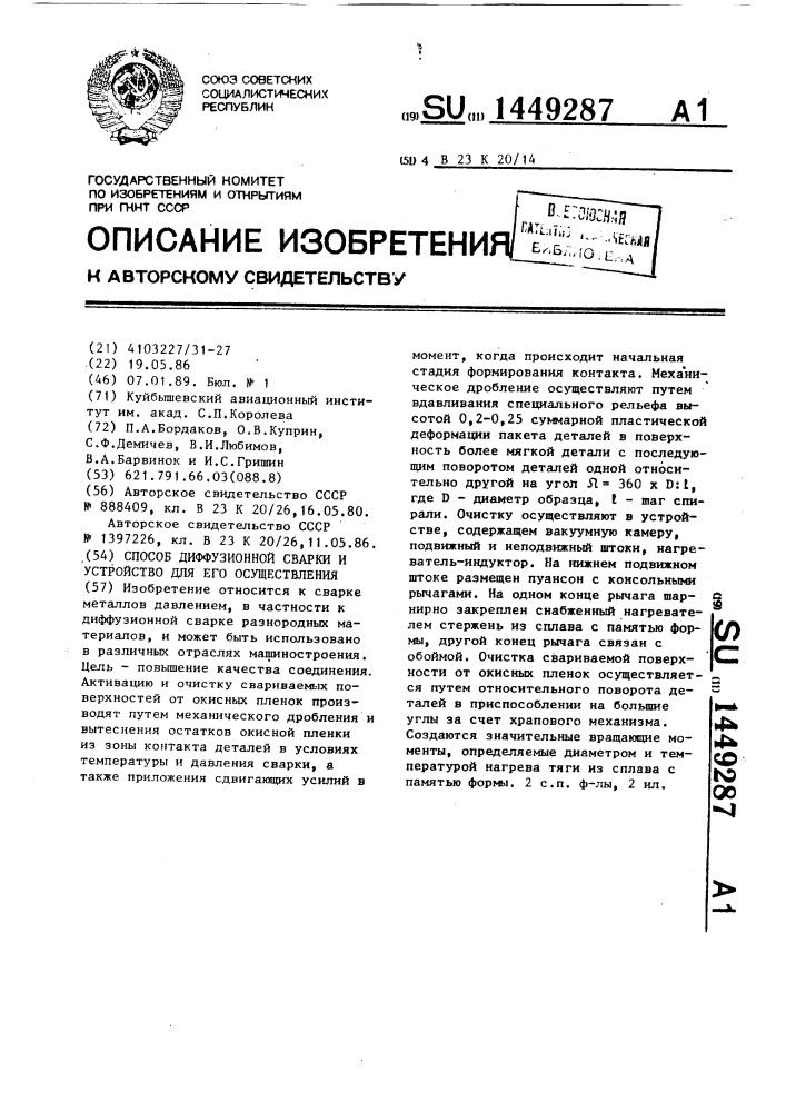 Способ диффузионной сварки и устройство для его осуществления (патент 1449287)