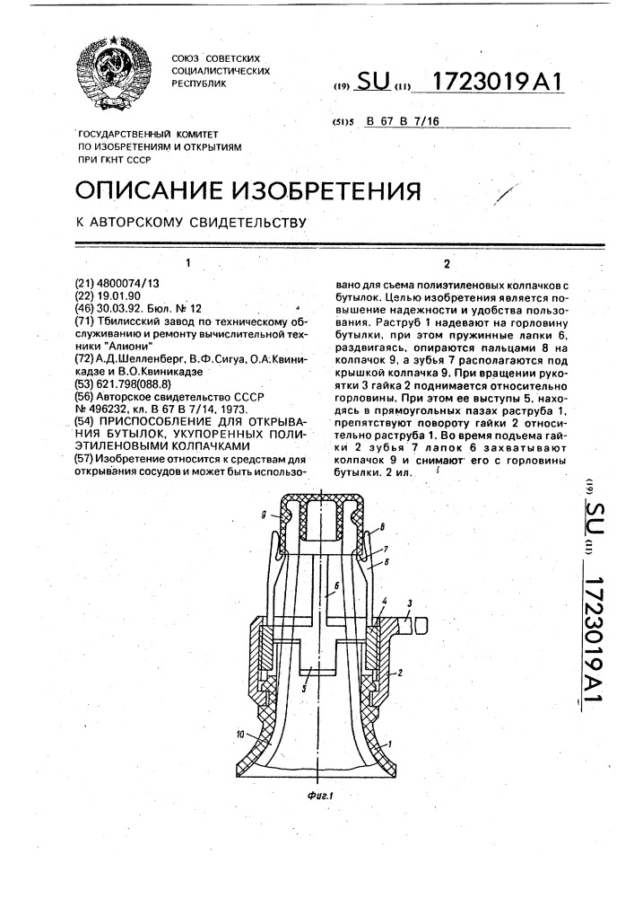 Приспособление для открывания бутылок, укупоренных полиэтиленовыми колпачками (патент 1723019)