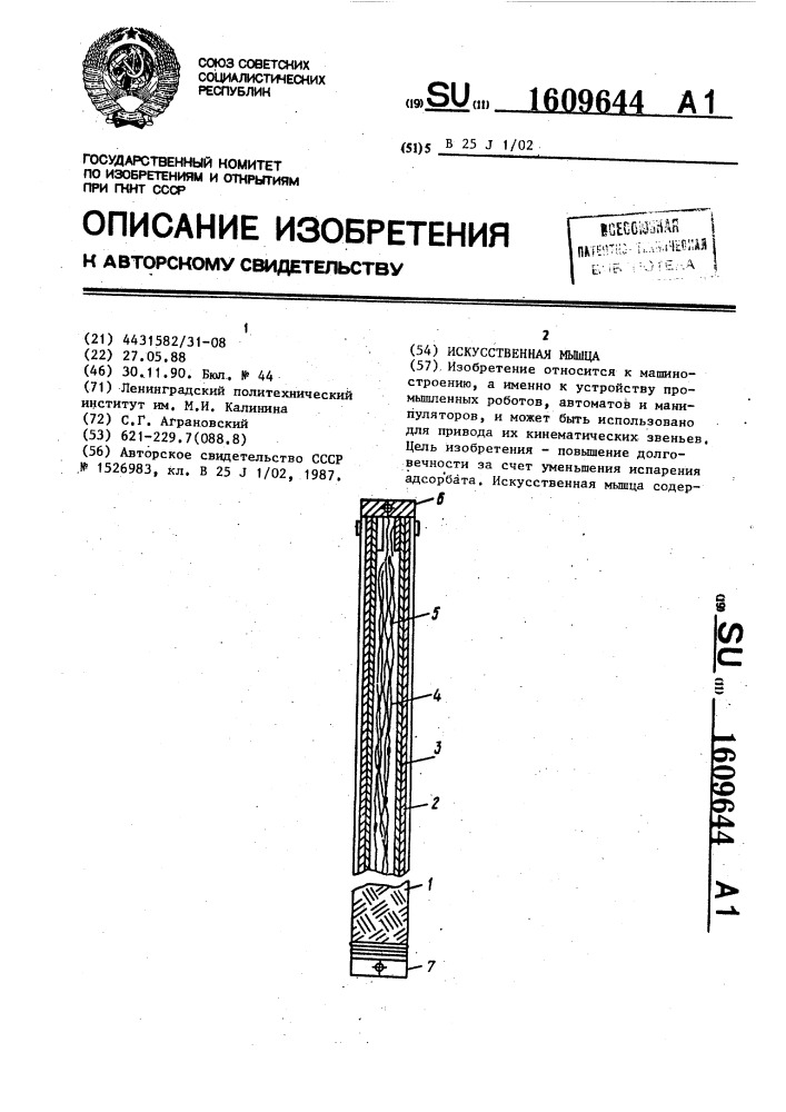 Искусственная мышца (патент 1609644)