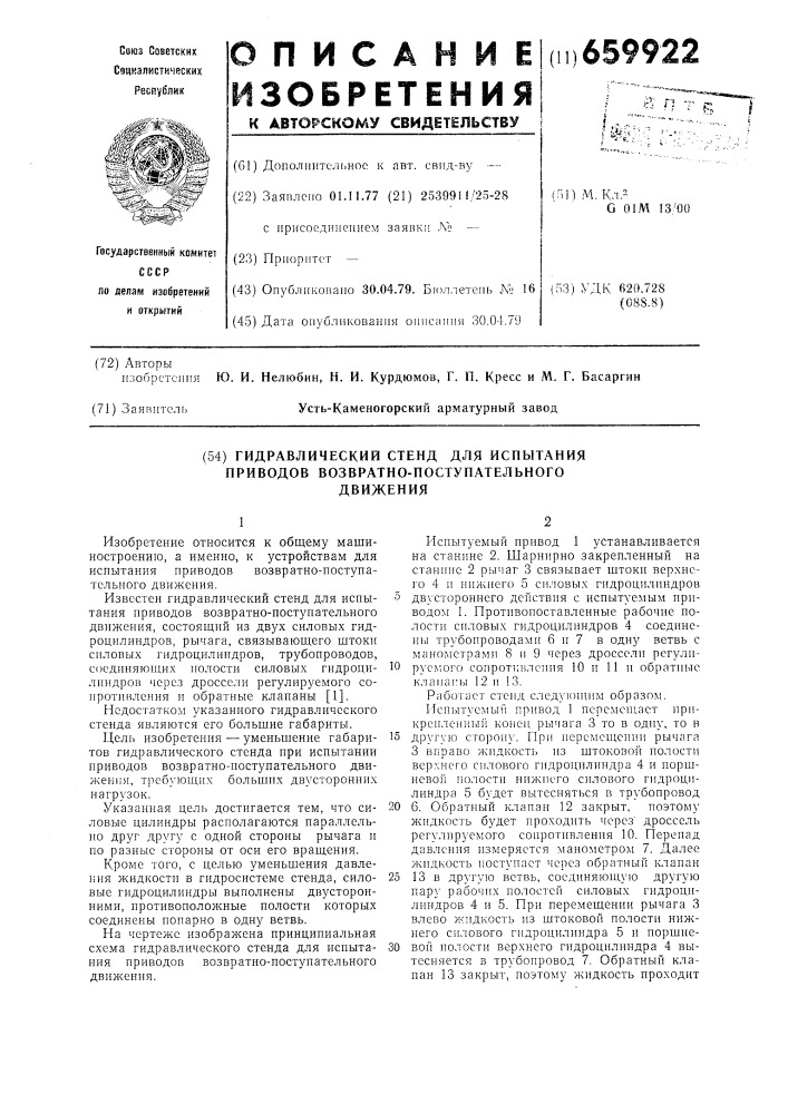 Гидравлический стенд для испытания приводов возвратно- поступательного движения (патент 659922)