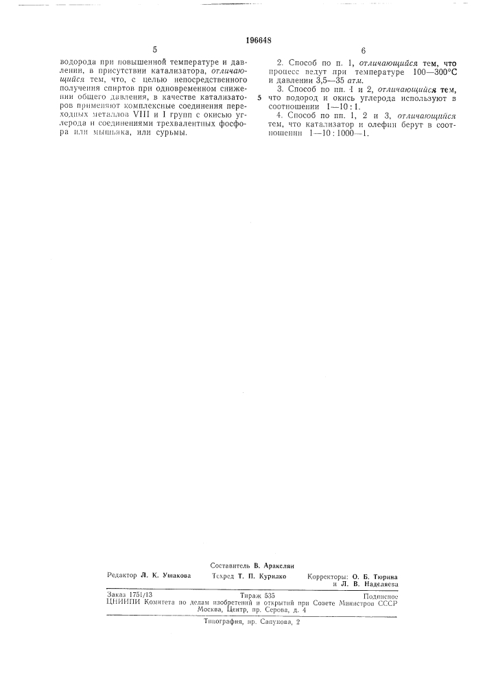 Способ получения альдегидов и спиртов (патент 196648)