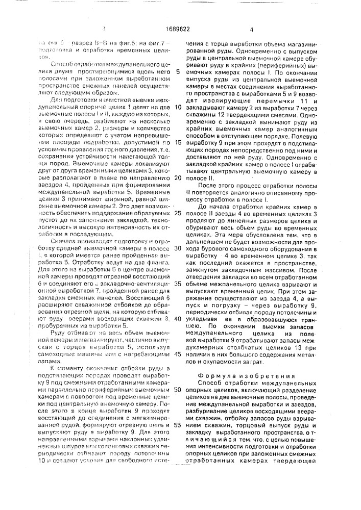 Способ отработки междупанельных опорных целиков (патент 1689622)