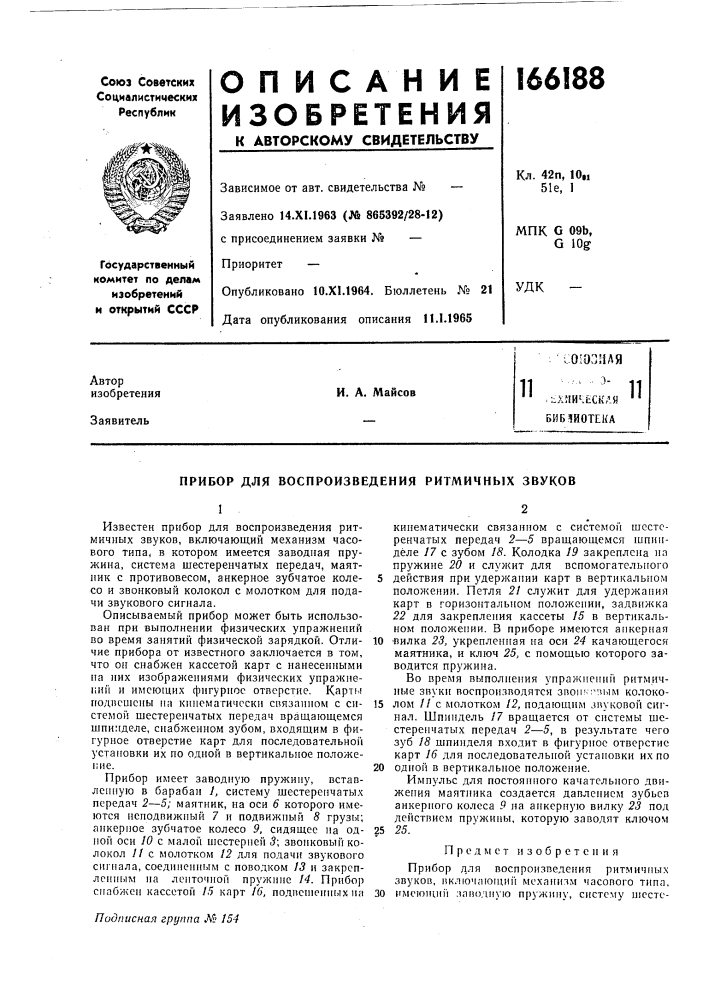 Хмичёскля ' ' библиотекаи. а. майсов (патент 166188)