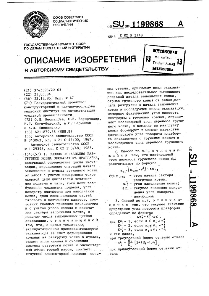 Способ управления разгрузкой ковша экскаватора-драглайна (патент 1199868)