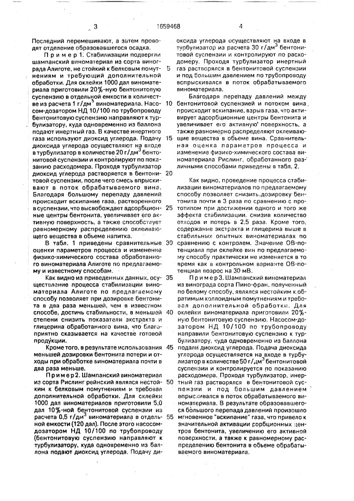 Способ стабилизации виноматериалов (патент 1659468)
