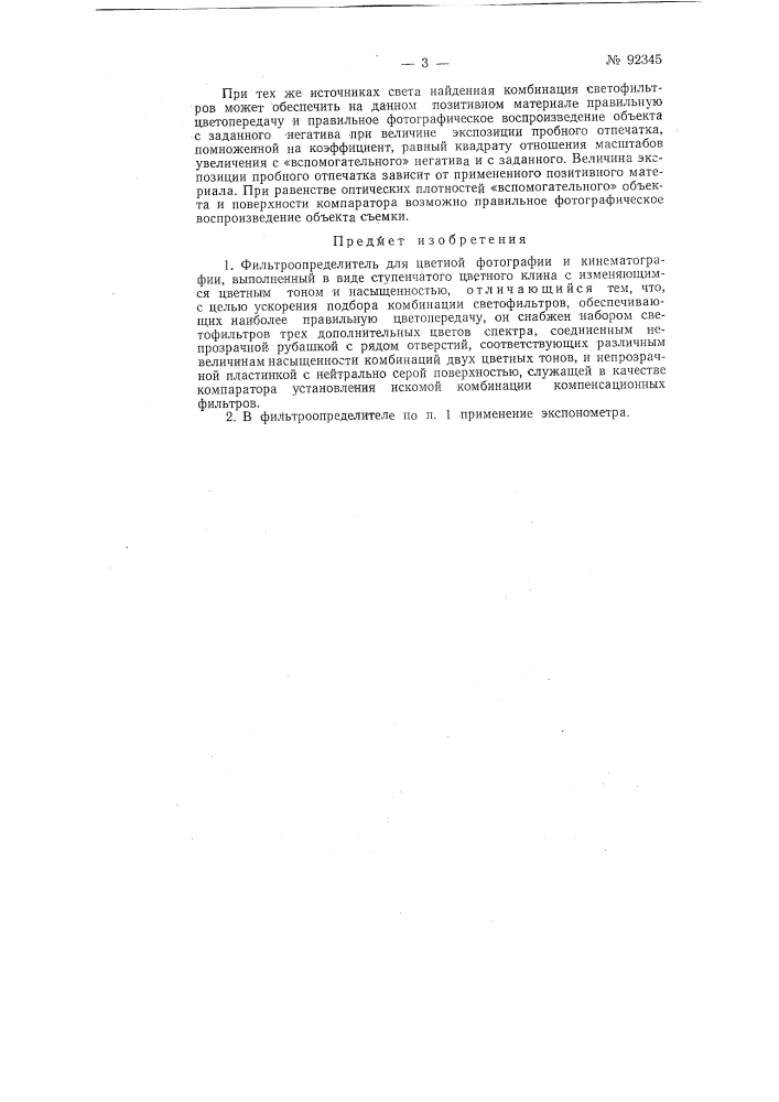 Фильтроопределитель для цветной фотографии и кинематографии (патент 92345)