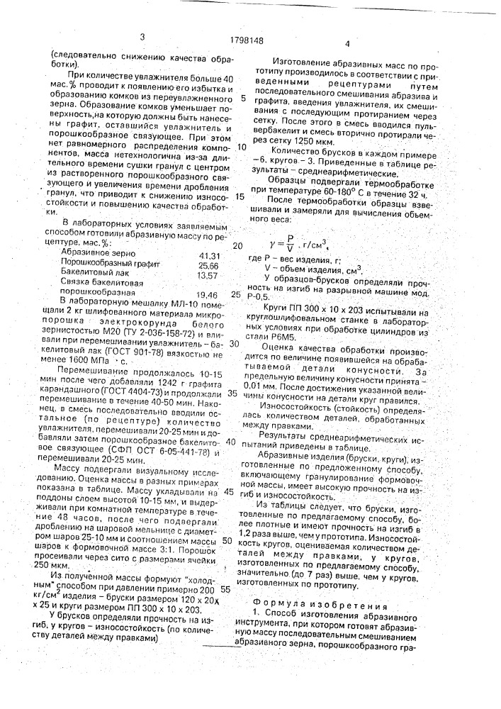 Способ изготовления абразивного инструмента (патент 1798148)