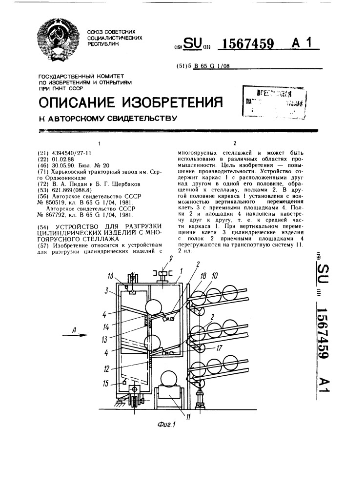 Устройство для разгрузки цилиндрических изделий с многоярусного стеллажа (патент 1567459)