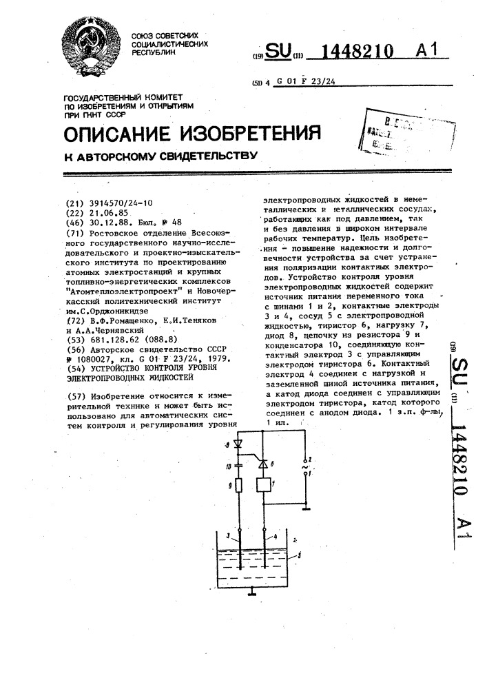 Устройство контроля уровня электропроводных жидкостей (патент 1448210)