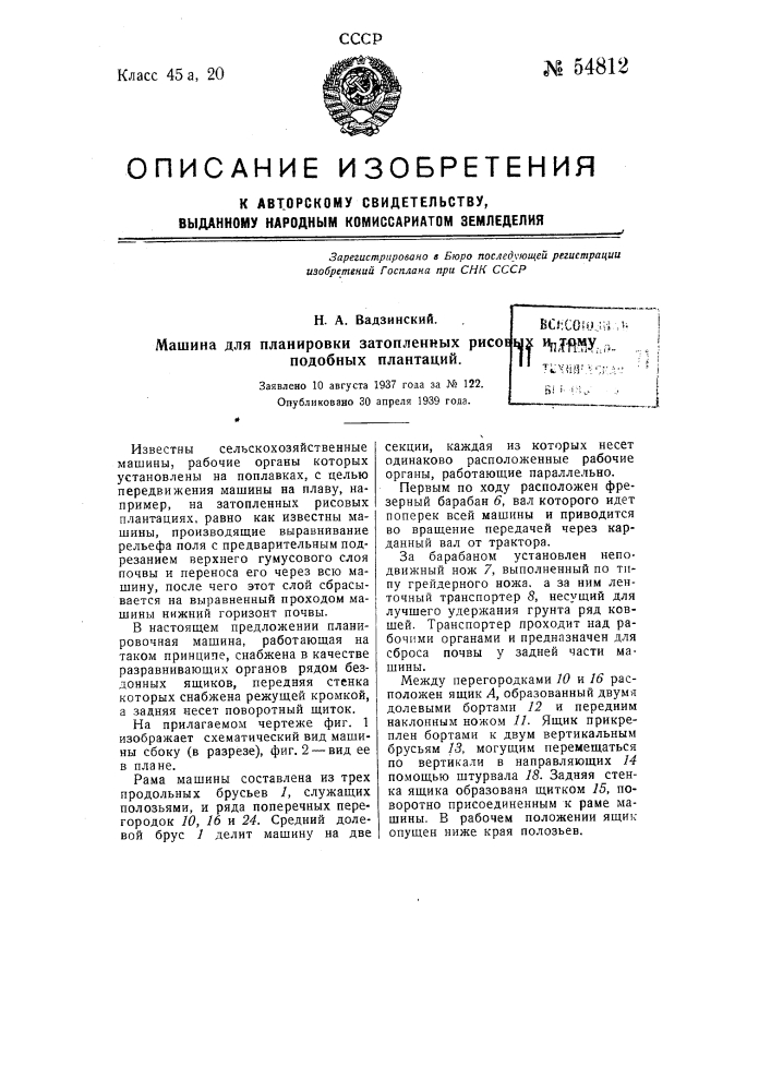 Машина для планировки затопленных рисовых и тому подобных плантаций (патент 54812)