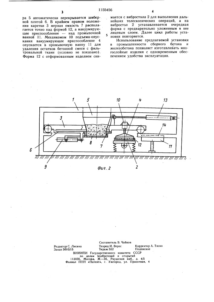 Установка для формования изделий из бетонных смесей (патент 1155456)
