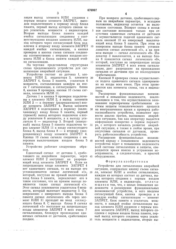 Устройство для сигнализации аварийной ситуации (патент 676997)