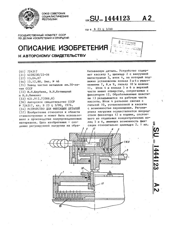 Устройство для фиксации деталей (патент 1444123)