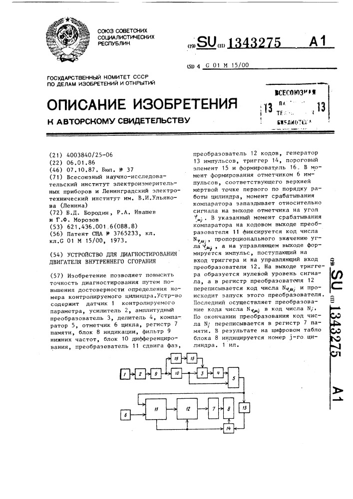 Устройство для диагностирования двигателя внутреннего сгорания (патент 1343275)