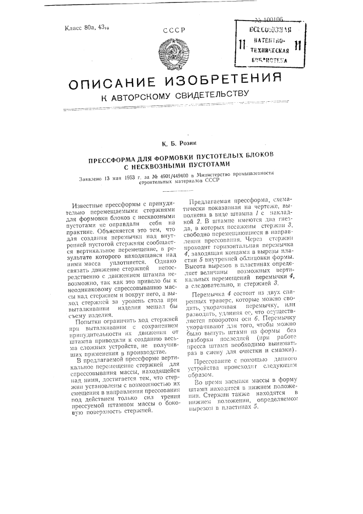 Прессформа для формовки пустотелых блоков с несквозными пустотами (патент 100106)