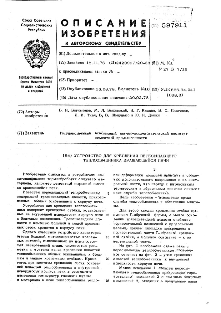 Устройство для крепления пересыпающего теплообменника вращающейся печи (патент 597911)