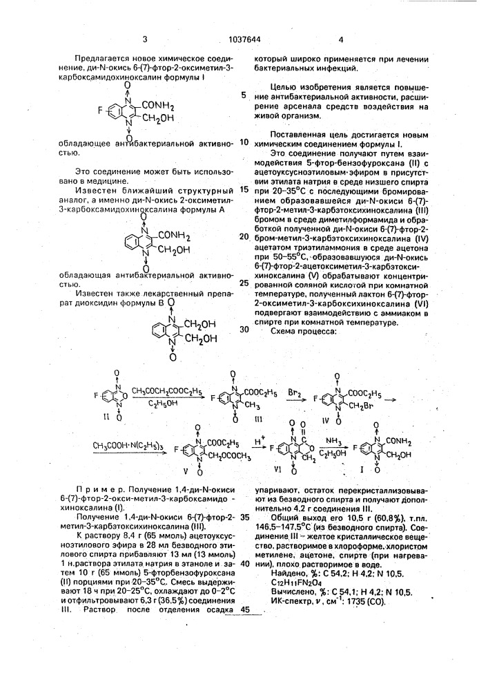 Ди-n-окись 6-(7)-фтор-2-оксиметил-3-карбоксамидохиноксалина, обладающая антибактериальной активностью (патент 1037644)