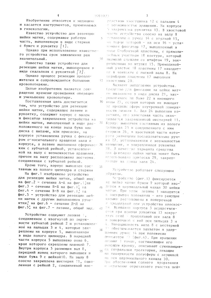 Устройство для резекции шейки матки (патент 1091923)