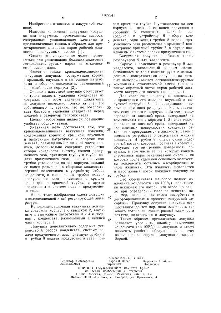 Криоконденсационная вакуумная ловушка (патент 1109541)