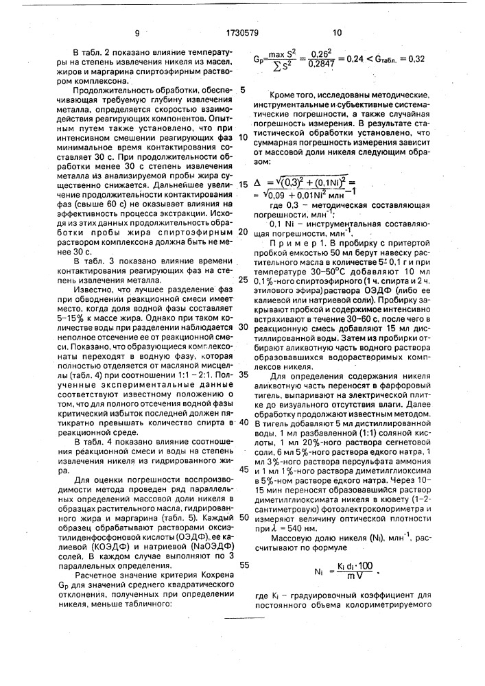 Способ определения количества никеля в жирах (патент 1730579)