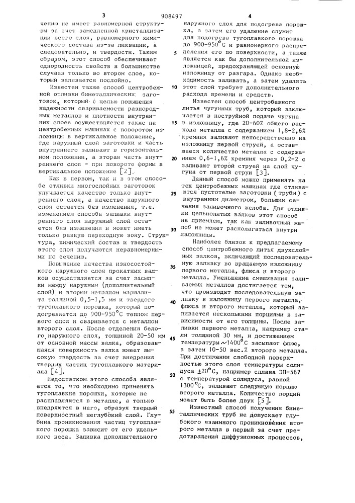 Способ центробежного литья двухслойных валков (патент 908497)