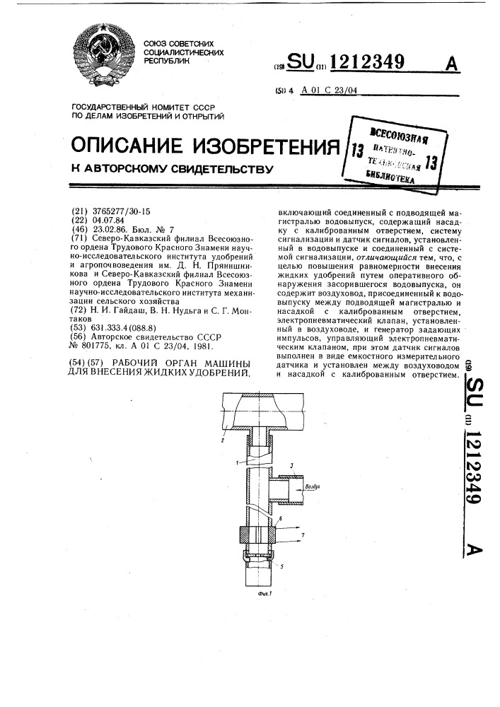 Рабочий орган машины для внесения жидких удобрений (патент 1212349)