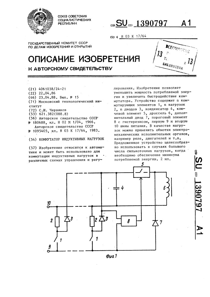 Коммутатор индуктивных нагрузок (патент 1390797)