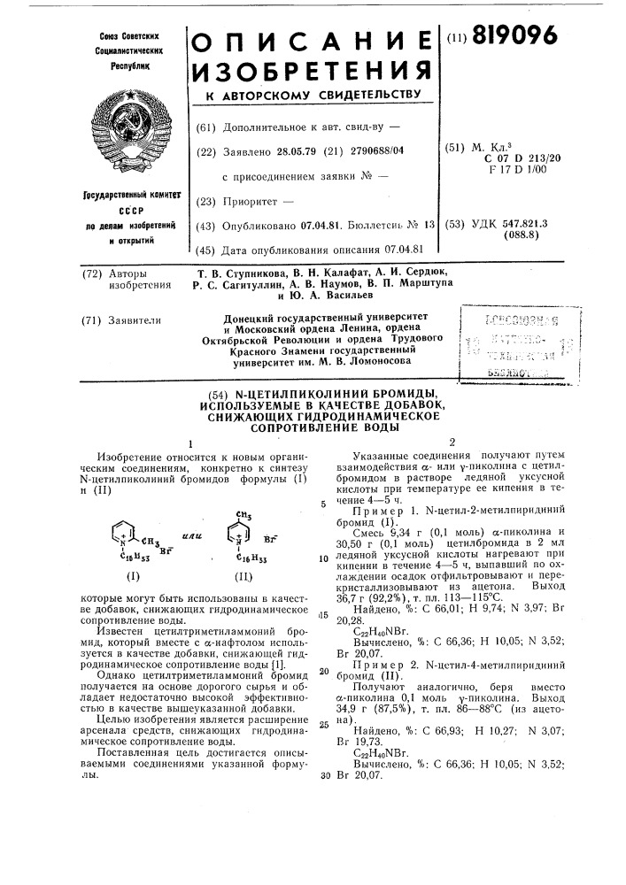 -цетилпиколиний бромиды,используемые b качестве добавок, снижающих гидродинамическоесопротивление воды (патент 819096)