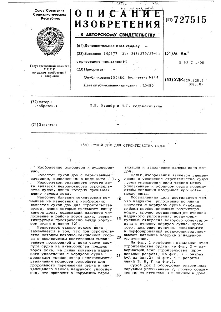 Сухой док для строительства судов (патент 727515)