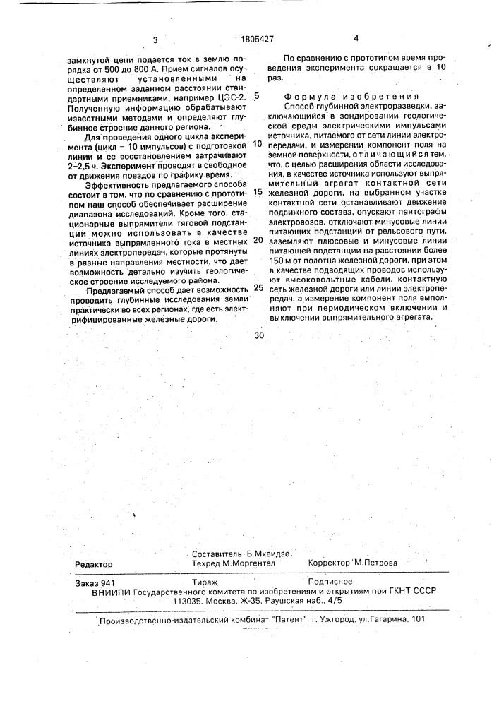 Способ глубинной электроразведки (патент 1805427)
