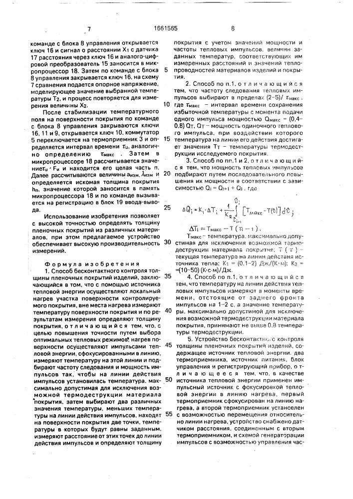 Способ бесконтактного контроля толщины пленочных покрытий изделий и устройство для его осуществления (патент 1661565)