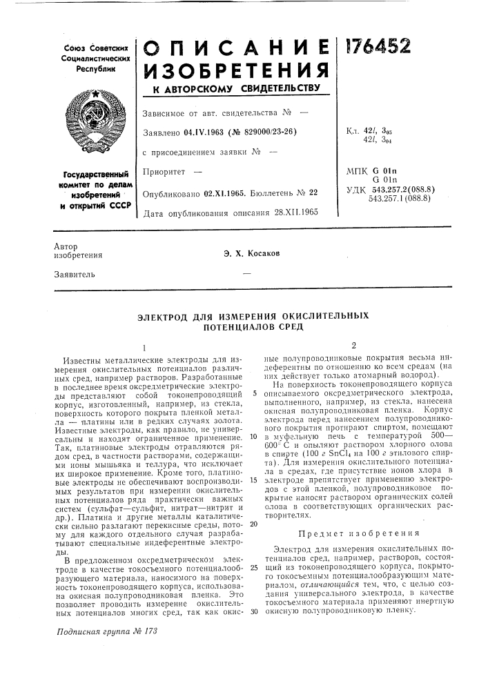 Электрод для измерения окислительных потенциалов сред (патент 176452)