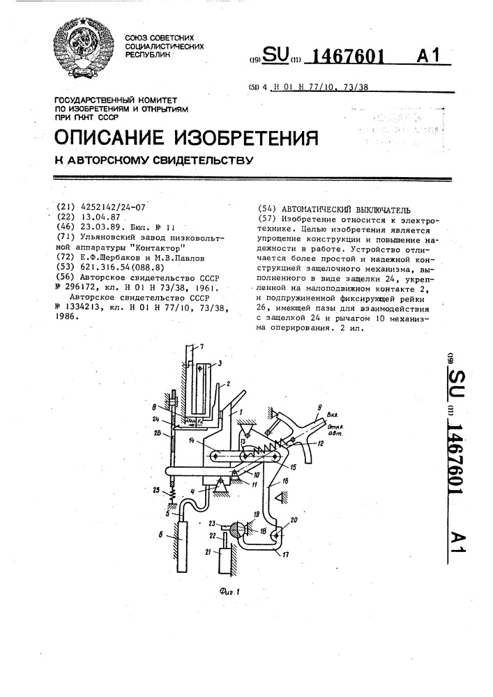 Автоматический выключатель (патент 1467601)