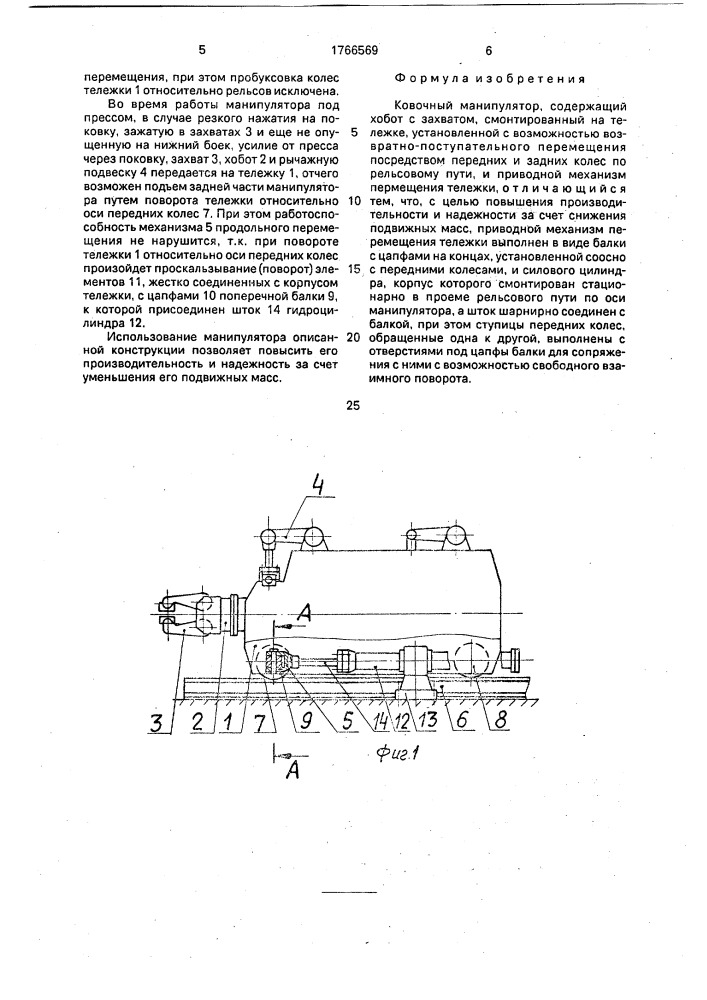 Ковочный манипулятор (патент 1766569)