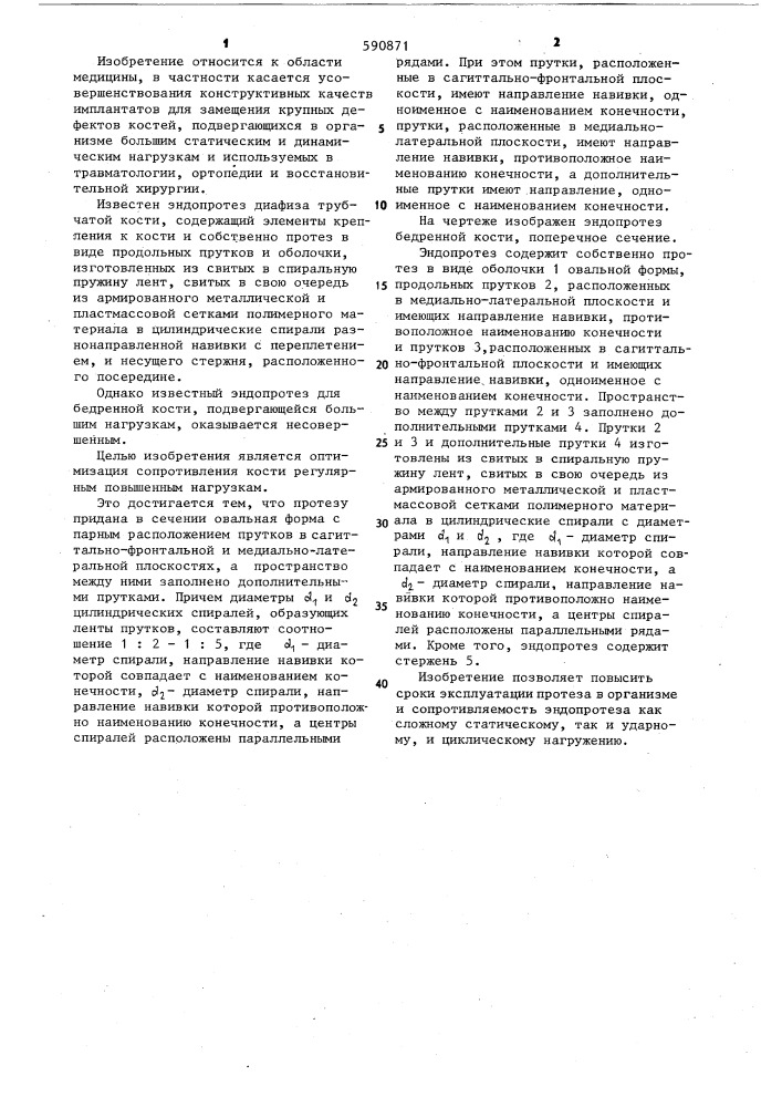 Эндопротез диафиза трубчатой кости (патент 590871)