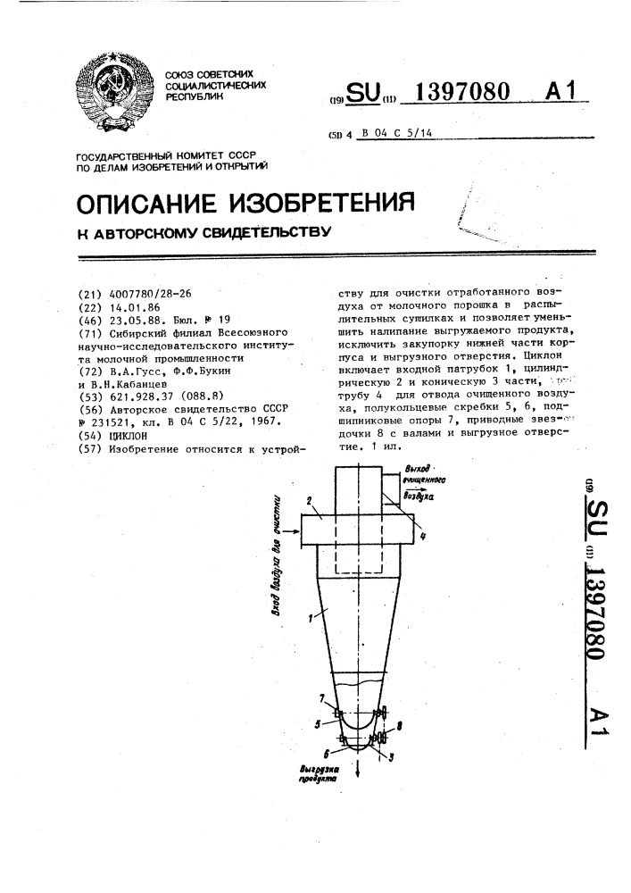 Циклон (патент 1397080)