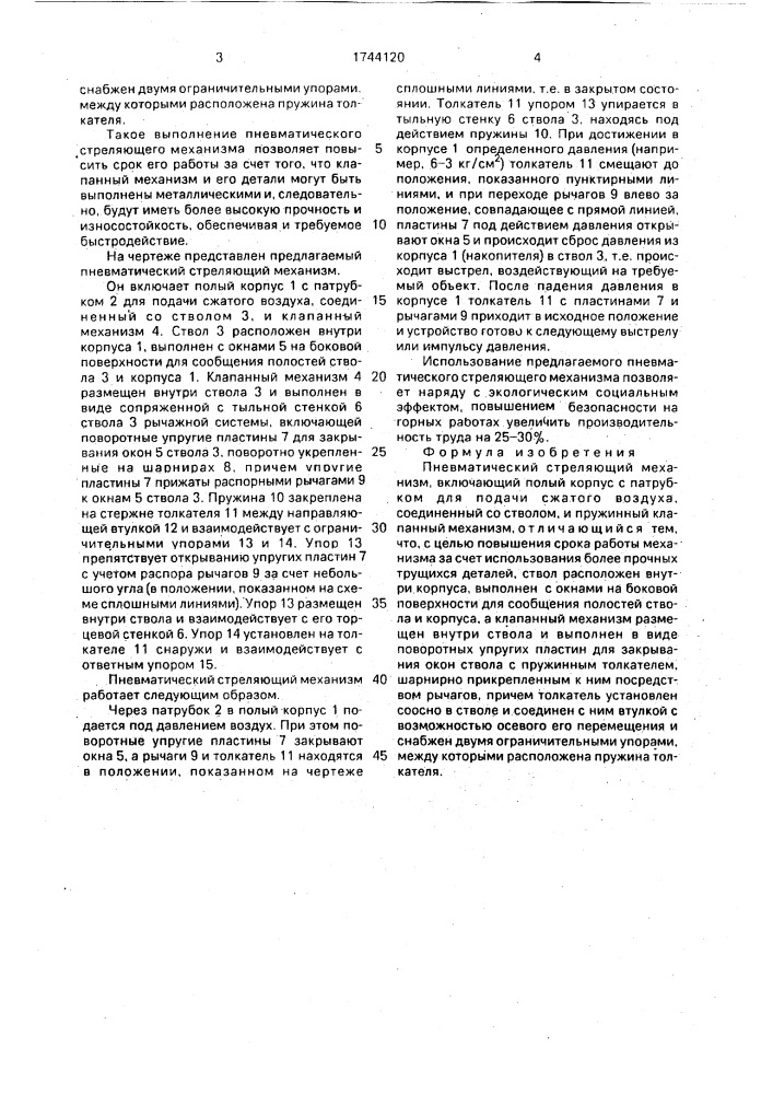 Пневматический стреляющий механизм (патент 1744120)