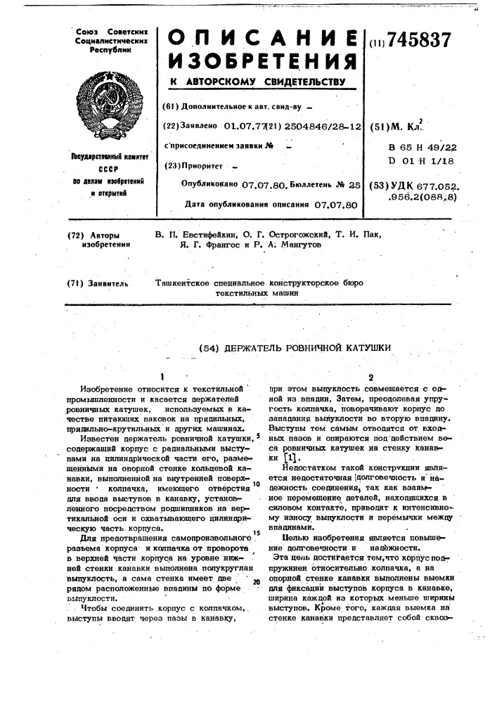 Держатель ровничной катушки (патент 745837)