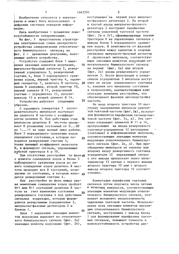 Дискретное устройство синхронизации относительного биимпульсного сигнала (патент 1462501)