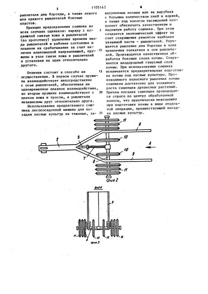 Сошник к лесопосадочной машине (патент 1105143)