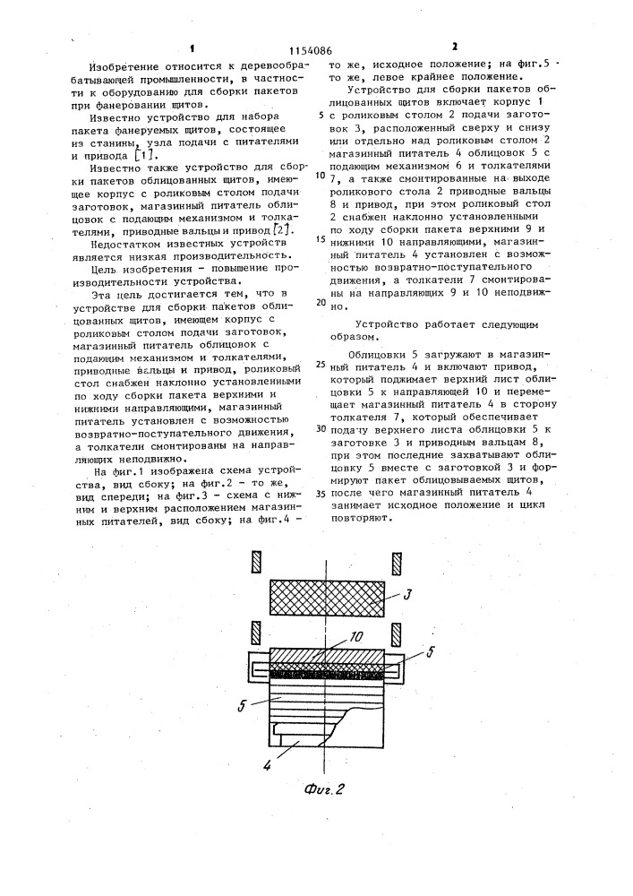 Устройство для сборки пакетов облицованных щитов (патент 1154086)