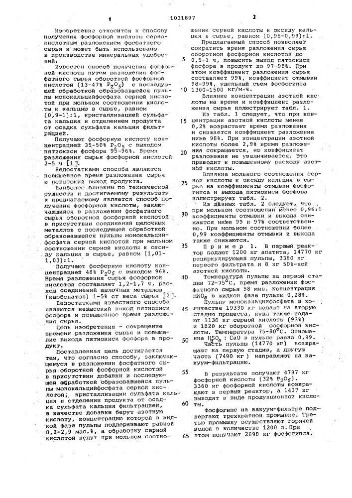 Способ получения фосфорной кислоты (патент 1031897)