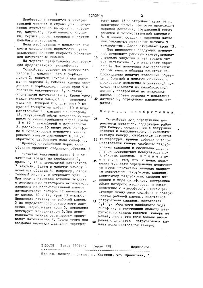 Устройство для определения пористости образцов (патент 1250914)