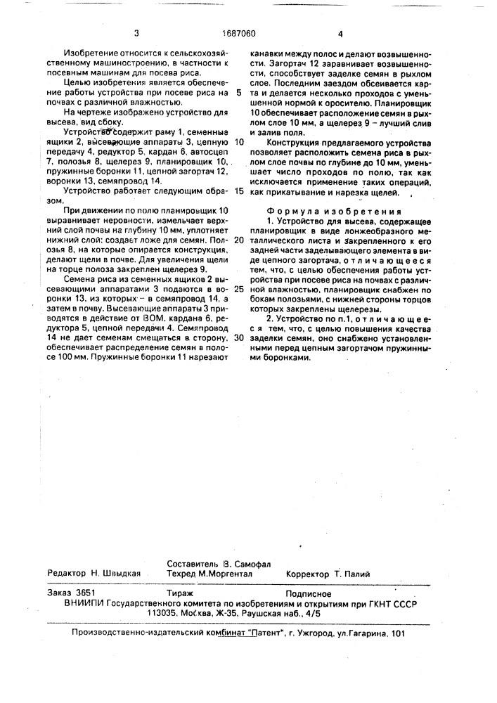 Устройство для высева (патент 1687060)