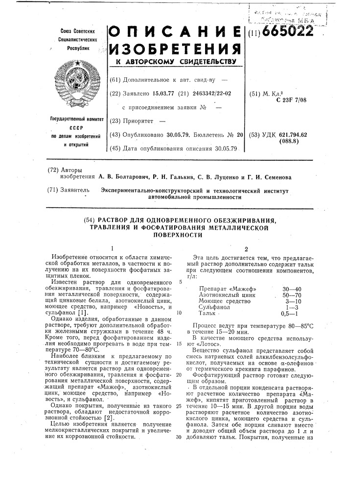 Раствор для одновременного обезжиривания, травления и фосфатирования металлической поверхности (патент 665022)